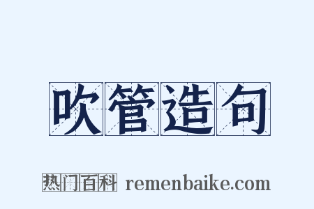 吹管造句是什么意思的图片